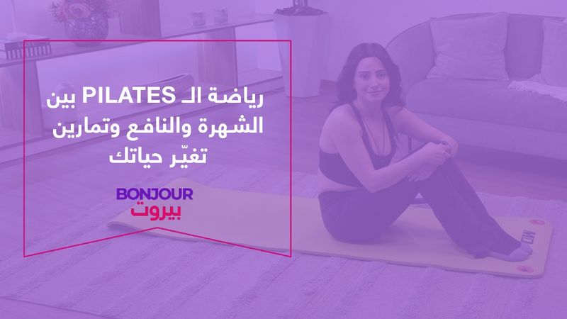 رياضة الـ pilates بين الشهرة والنافع وتمارين تغيّر حياتك
