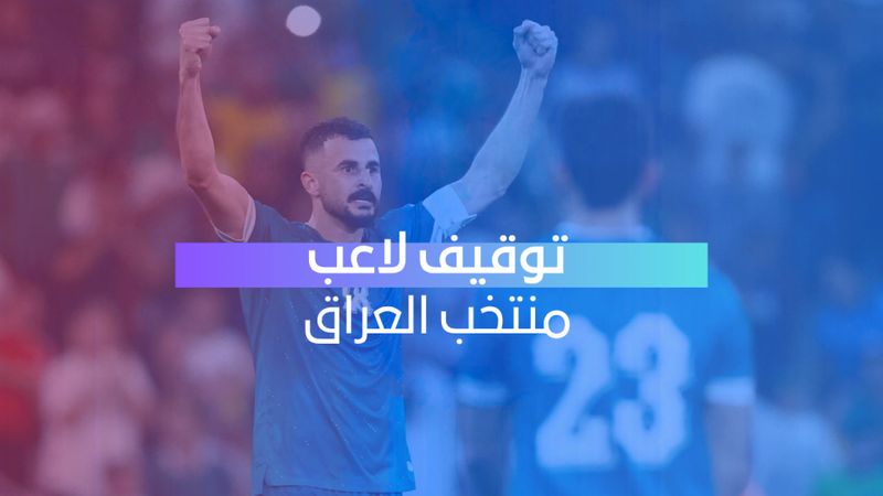 توقيف لاعب منتخب العراق