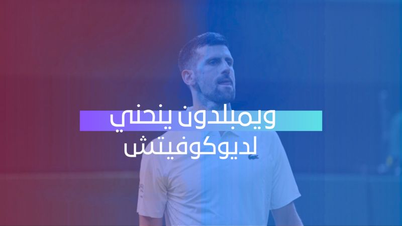 ويمبلدون ينحني لديوكوفيتش