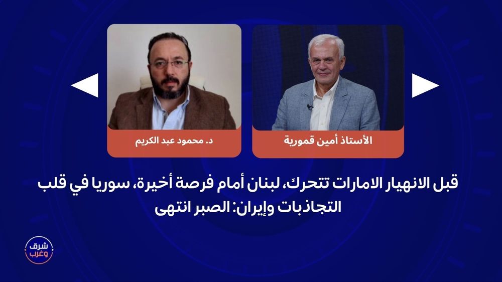 قبل الانهيار الامارات تتحرك، لبنان أمام فرصة أخيرة، سوريا في قلب التجاذبات وإيران: الصبر انتهى