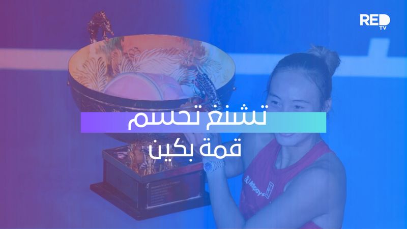 تشنغ تحسم قمة بكين