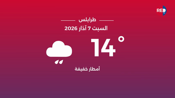 طقس السبت 7 آذار 2026 