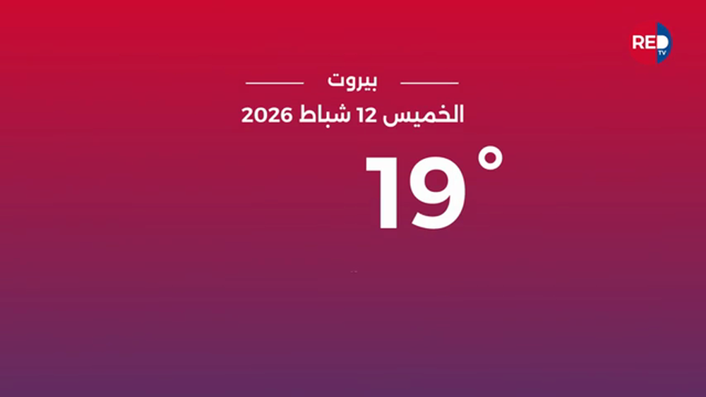 طقس الخميس 12 شباط 2026