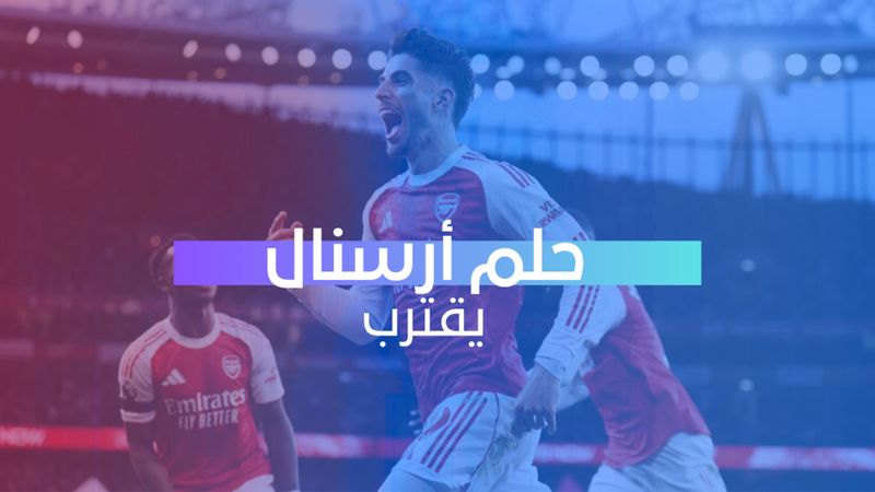 حلم أرسنال يقترب 