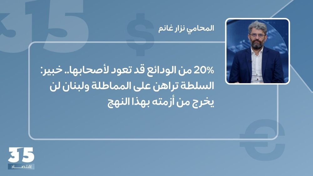 20% من الودائع قد تعود لأصحابها.. خبير: السلطة تراهن على المماطلة ولبنان لن يخرج من أزمته بهذا النهج