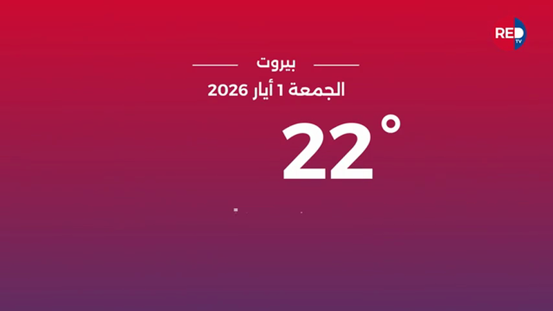 طقس الجمعة 1 أيار 2026
