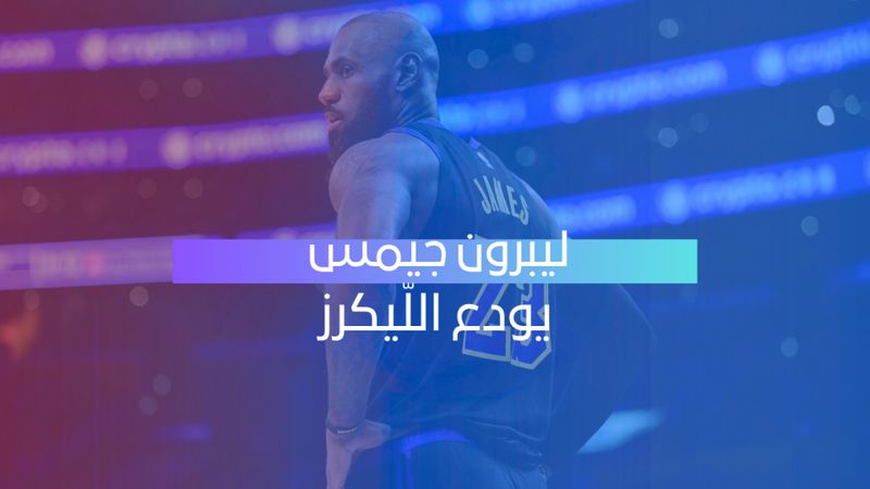 ليبرون جيمس يودّع ليكرز برسالة مؤثرة قبل بداية فصل جديد
