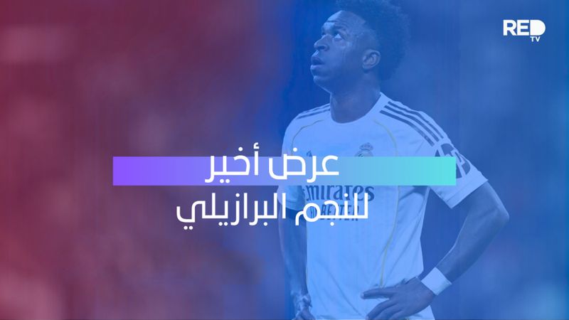 عرض أخير للنجم البرازيلي