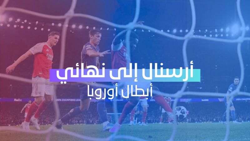 آرسنال إلى نهائي أبطال أوروبا