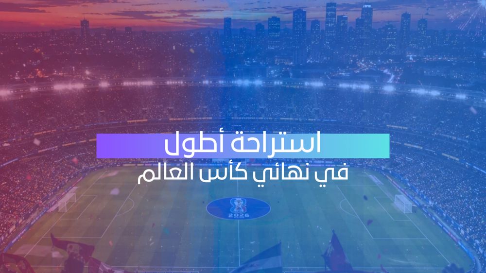 فيفا يدرس تمديد استراحة نهائي كأس العالم بسبب العرض الموسيقي

