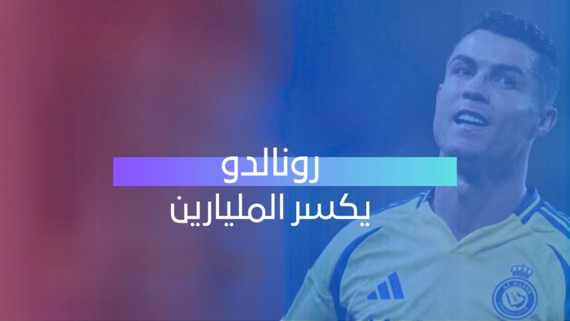رونالدو يكسر المليارين