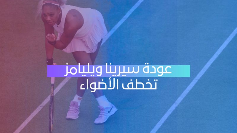 عودة سيرينا تخطف الأضواء
