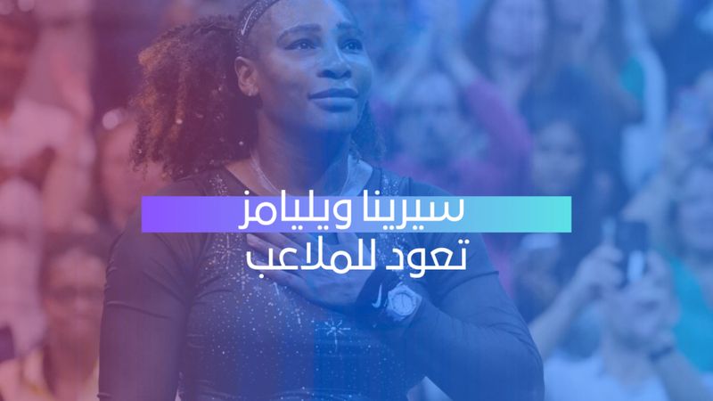 ويليامز تعود للملاعب