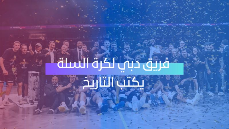 فريق دبي يكتب التاريخ 