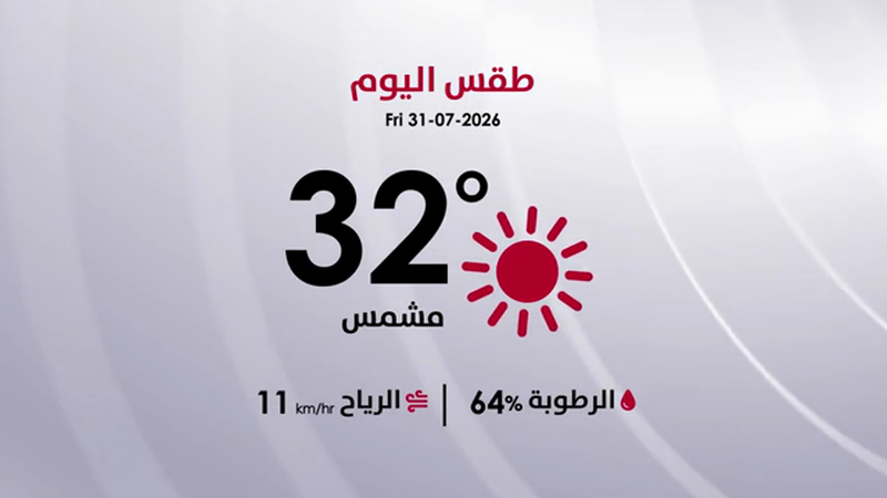 طقس الجمعة 31 تموز 2026