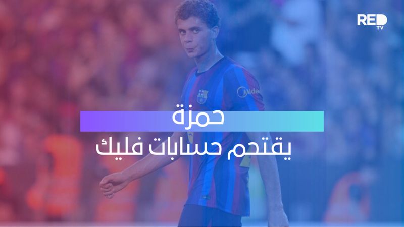 حمزة يقتحم حسابات فليك