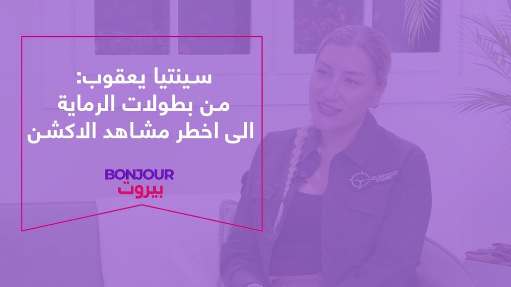 سينتيا يعقوب: من بطولات الرماية الى اخطر مشاهد الاكشن