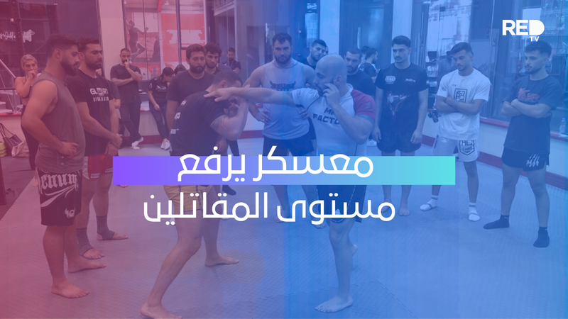 معسكر يرفع مستوى المقاتلين نحو أداء أكثر احترافا!