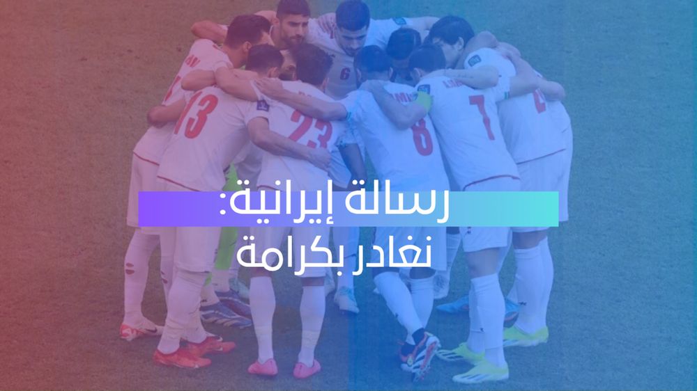 رسالة إيرانية نغادر بكرامة