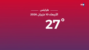 طقس الأربعاء 10 حزيران 2026