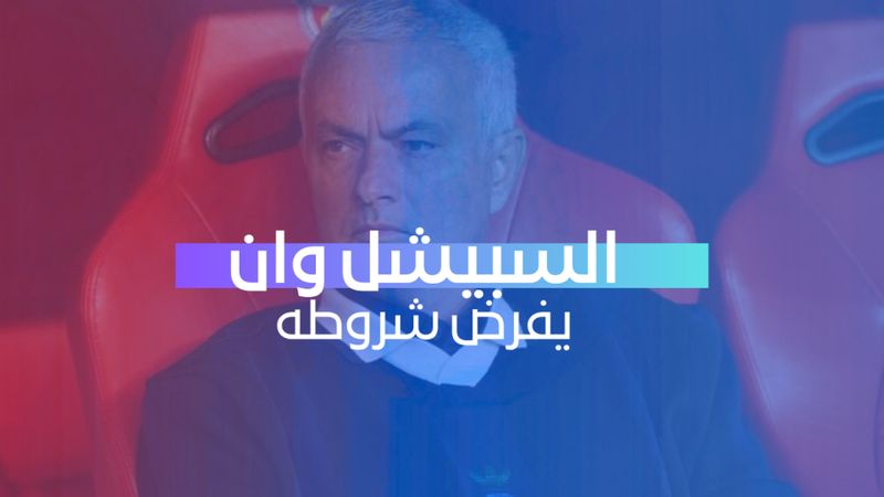 السبيشل وان يفرض شروطه