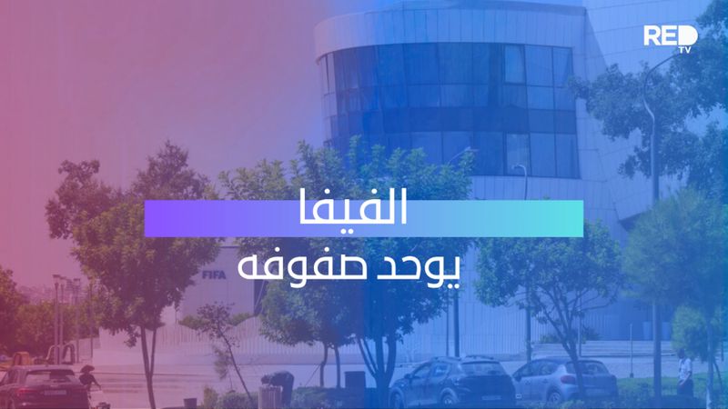 الفيفا يوحد صفوفه