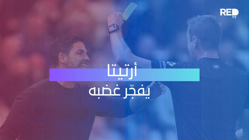 أرتيتا يفجّر غضبه