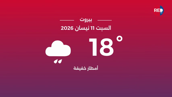 طقس السبت 11 نيسان 2026