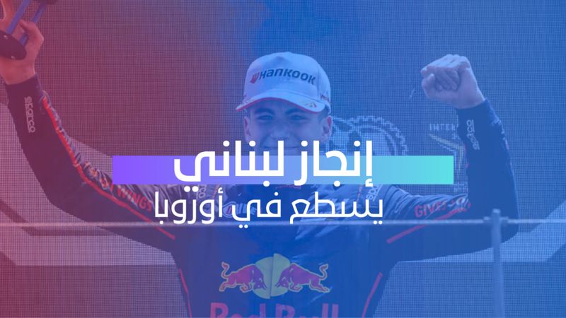 إنجاز لبناني يسطع في أوروبا