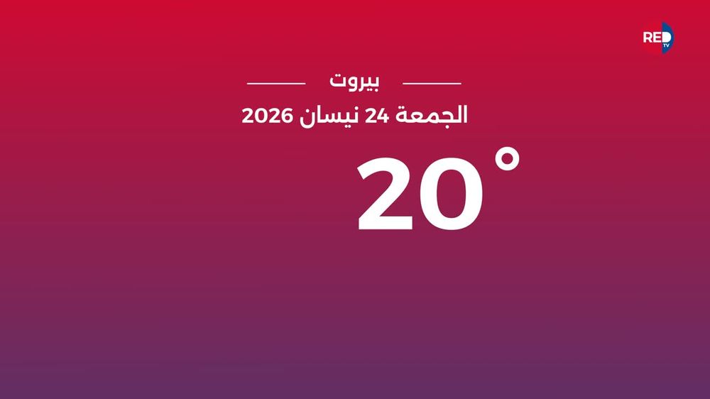 طقس الجمعة 24 نيسان 2026