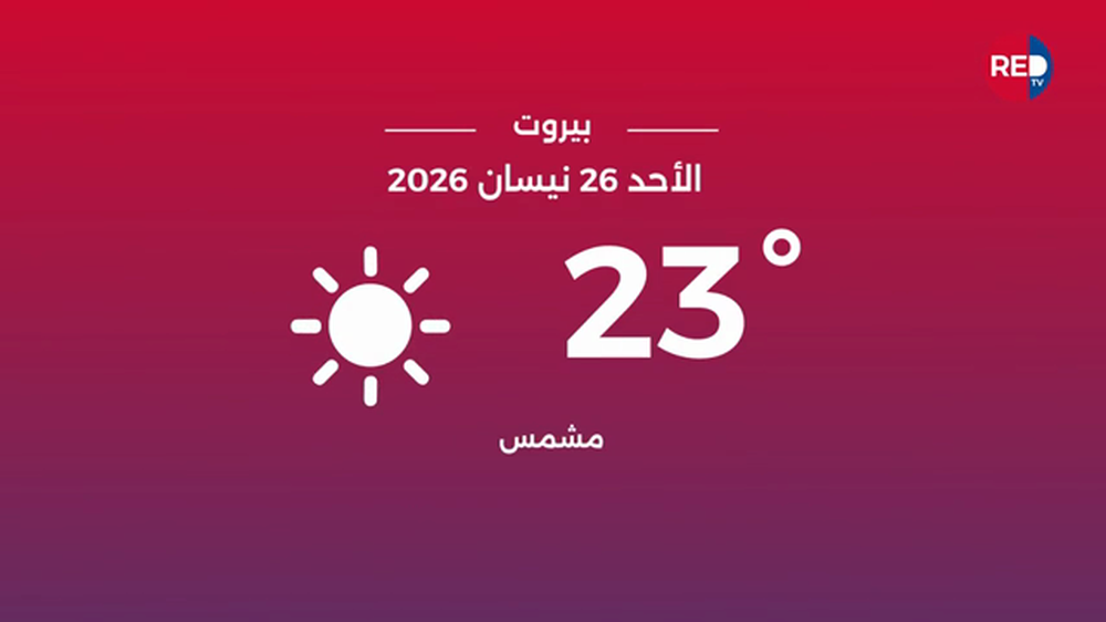 طقس الأحد 26 نيسان 2026 