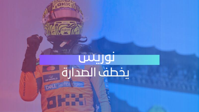 نوريس يخطف الصدارة