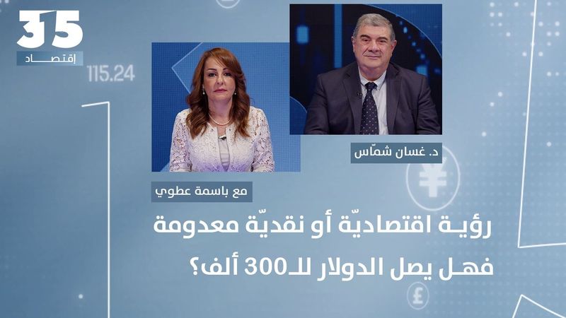 رؤية اقتصادية او نقدية معدومة في لبنان- خبير اقتصادي يحسم مصير الليرة: هل يصل الدولار للـ300 الف؟