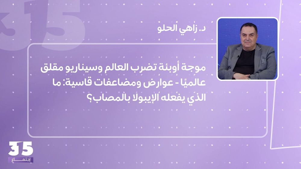 موجة أوبئة تضرب العالم وسيناريو مقلق عالميًا - عوارض ومضاعفات قاسية: ما الذي يفعله الإيبولا بالمصاب؟
 