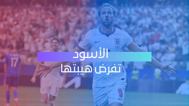 الأسود تفرض هيبتها