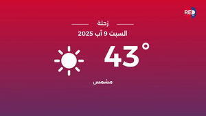 طقس السبت 9 آب 2025