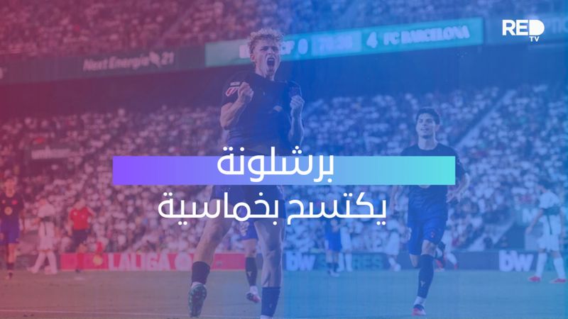برشلونة يكتسح بخماسية