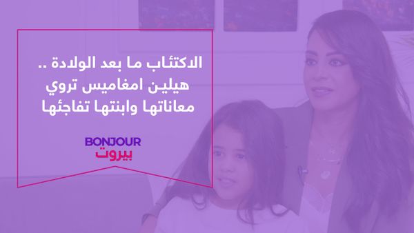 الاكتئاب ما بعد الولادة .. هيلين امغاميس تروي معاناتها وابنتها تفاجئها