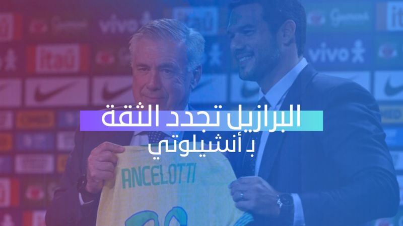 البرازيل تجدد الثقة بأنشيلوتي