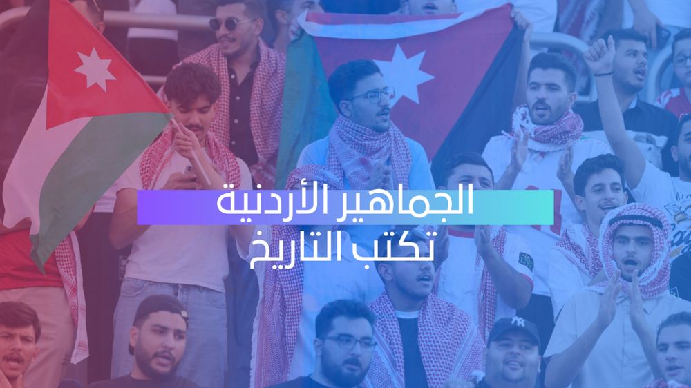 الجماهير الأردنية تكتب التاريخ