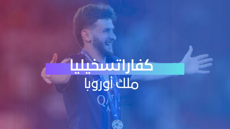 كفاراتسخيليا ملك أوروبا 
