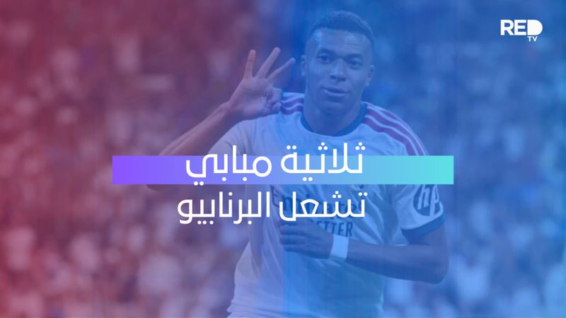 ثلاثية مبابي تشعل البرنابيو