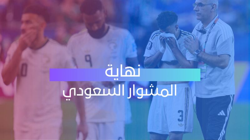 نهاية المشوار السعودي 