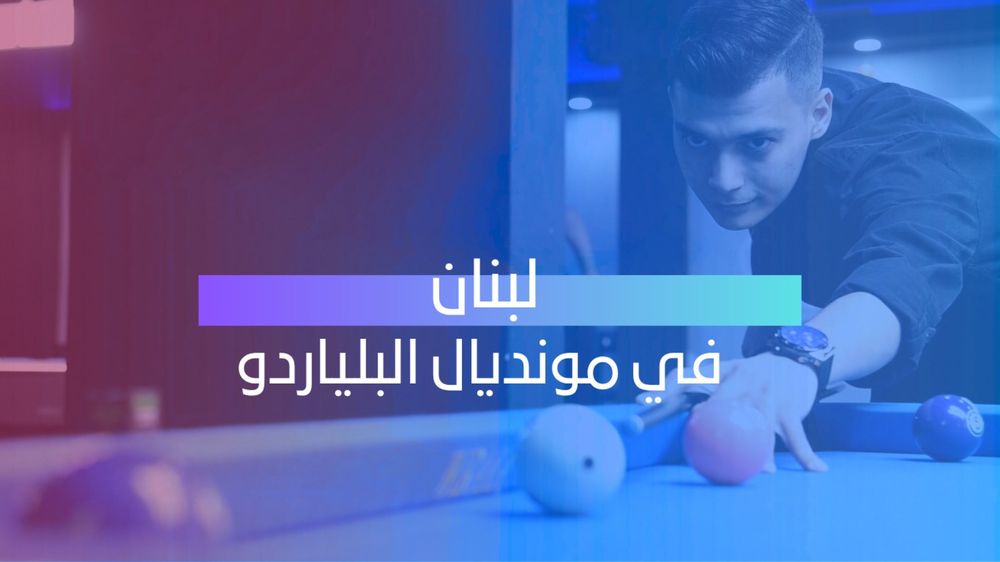 راية لبنان ترفع على طاولة العالم والتحدي يبدأ في مونديال البلياردو! 