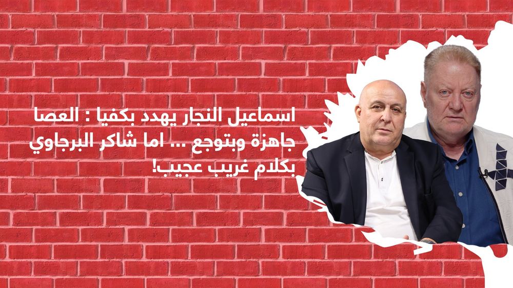 اسماعيل النجار يهدد بكفيا: العصا جاهزة وغليظة... اما شاكر البرجاوي بكلام غريب عجيب!