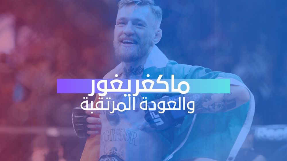 ماكغريغور والعودة المرتقبة