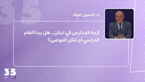 أزمة المدارس في لبنان... هل يبدأ العام الدراسي أم تتكرر الفوضى؟