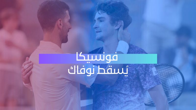 سقوط مخيّب لدجوكوفيتش