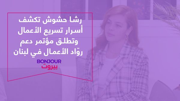 من الصفر إلى النجاح: رشا حشوش تكشف أسرار تسريع الأعمال وتطلق مؤتمر دعم روّاد الأعمال في لبنان