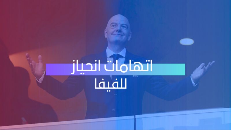 exp اتهامات انحياز للفيفا 